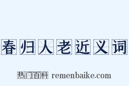 春归人老近义词是什么意思的图片